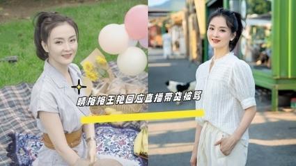 王艳直播带货销售额_王艳富豪丈夫已被限消_王艳老公王志才图片
