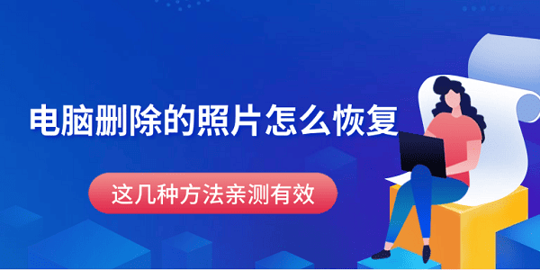 电脑误删照片别慌！这几招教你有效恢复重要照片