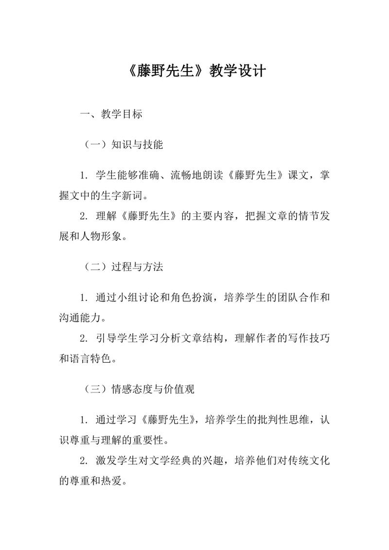 第一单元教学要求及藤野先生三课时教学目标、重难点汇总