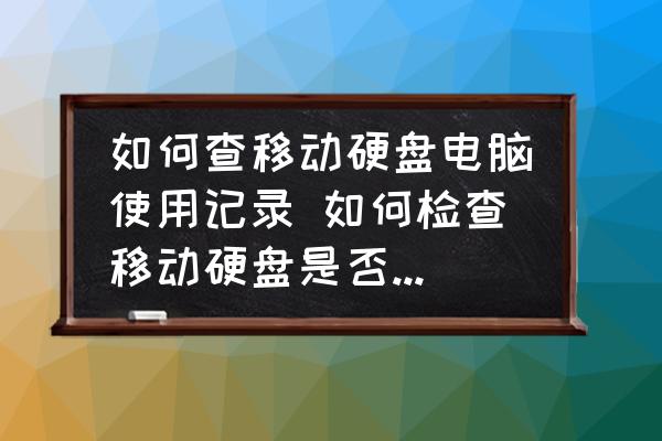 移动硬盘连不上电脑？三步解决访问权限问题