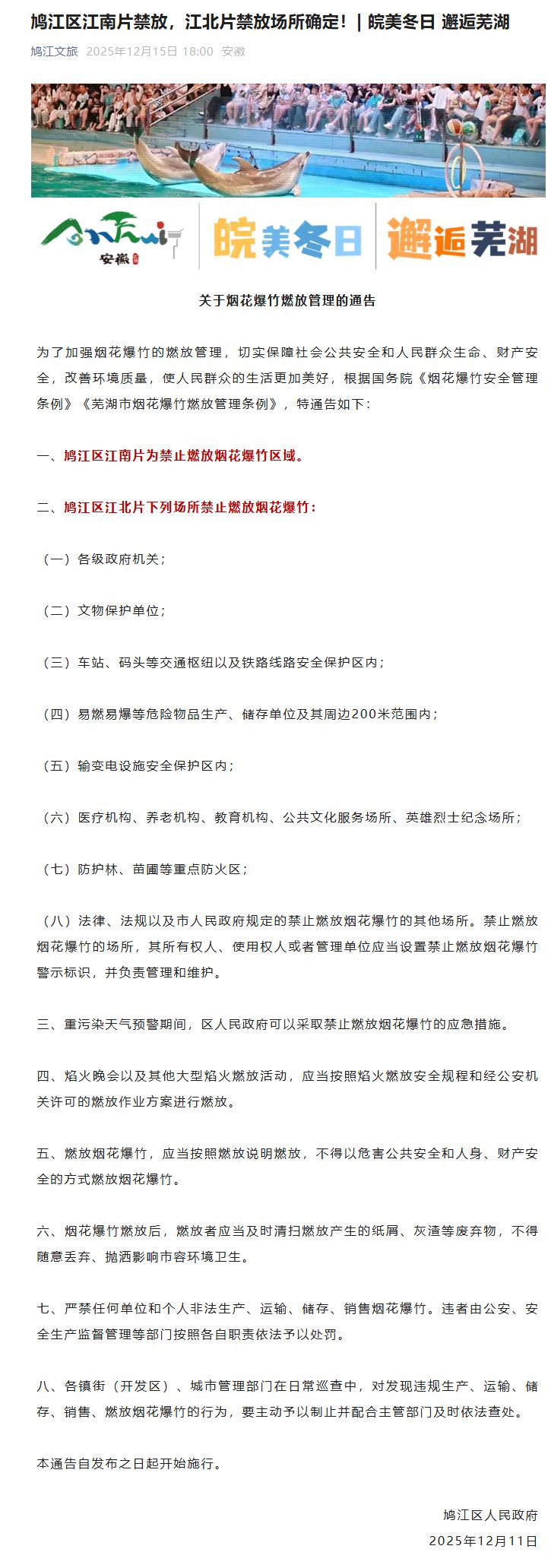 芜湖鸠江区烟花爆竹禁放规定及相关区域，含政府机关等地