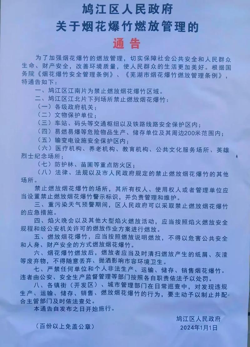 芜湖鸠江区政府地址_芜湖鸠江区禁止燃放烟花爆竹规定_芜湖鸠江区烟花爆竹禁放区域
