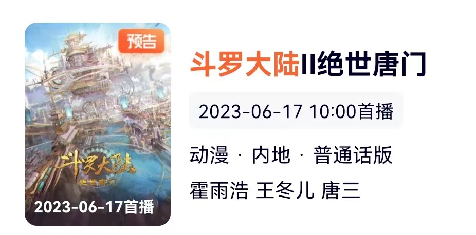 斗罗大陆第二部绝世唐门官宣定档6月17日_斗罗大陆2玄机制作五年历程及完结时间分析_绝世唐门免费下载 绝世唐门手