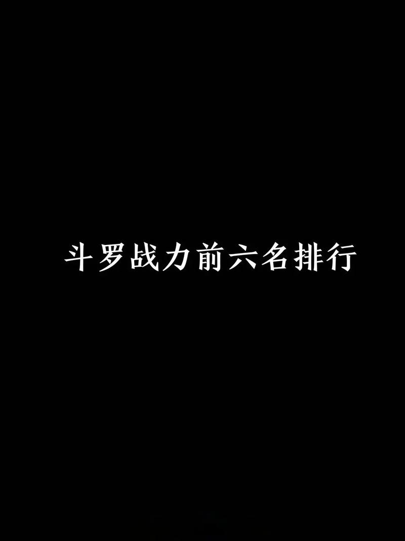 绝世唐门免费下载 绝世唐门手_神级强者极限斗罗实力对比_斗罗大陆第二部绝世唐门战力排名