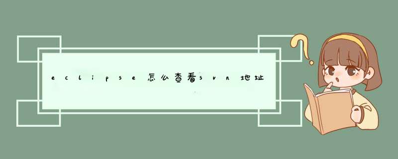 eclipse查看svn地址步骤，轻松搞定项目检出