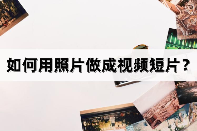 照片会过时？有把照片做成短视频的应用吗？