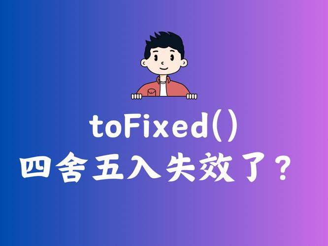 js数字四舍五入，toFixed() 方法遵循的规则你知道吗？