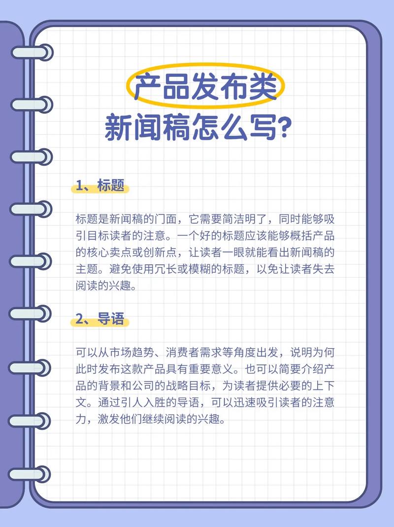 产品新闻稿格式与技巧_活动新闻稿模板_如何撰写吸引媒体的产品新闻稿