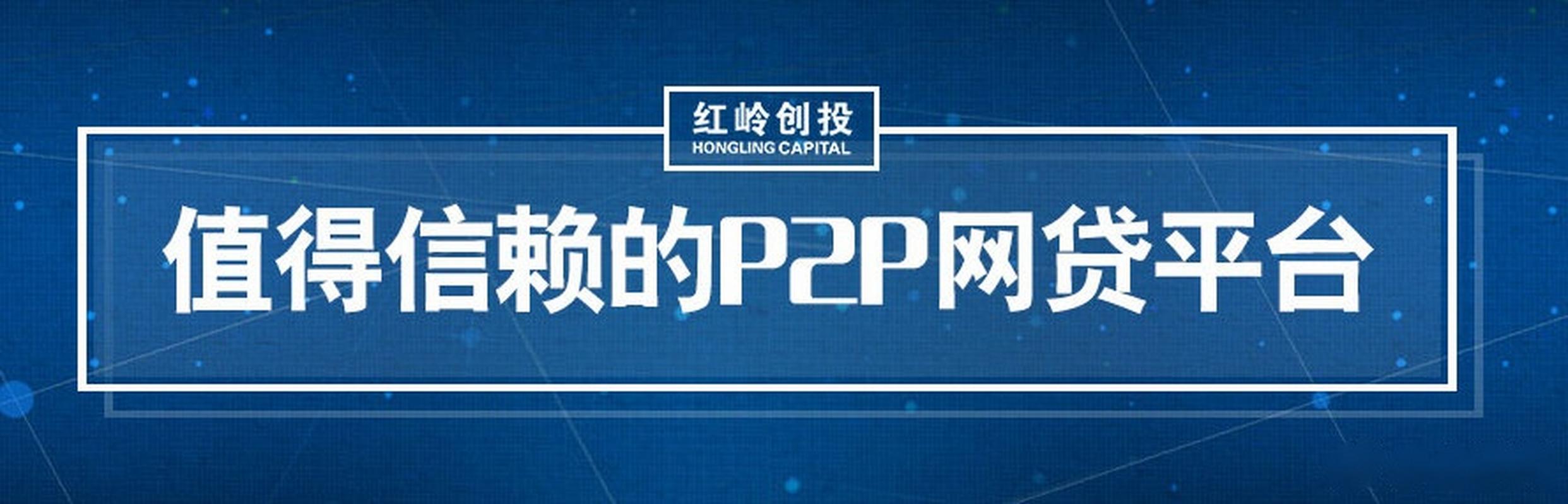 红岭创投 分公司_红岭创投清盘原因_P2P监管政策对红岭创投的影响