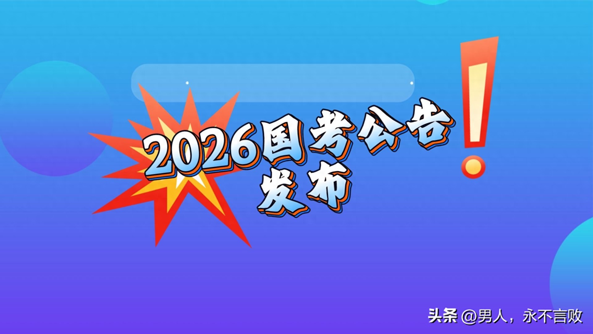 2026省考核心时政热点总结：政治经济民生重点全掌握