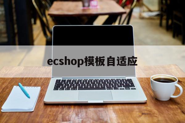ecshop模板修改方法及相关操作，含屏蔽transportjs的toJSON功能