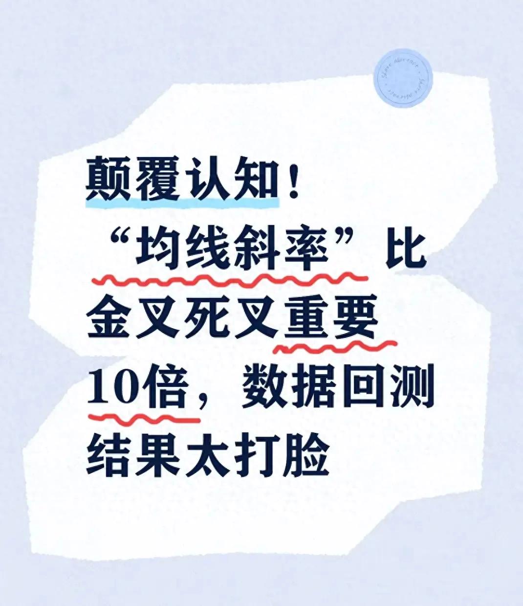 炒股别只盯着金叉死叉！均线斜率判断趋势，胜率大幅提升
