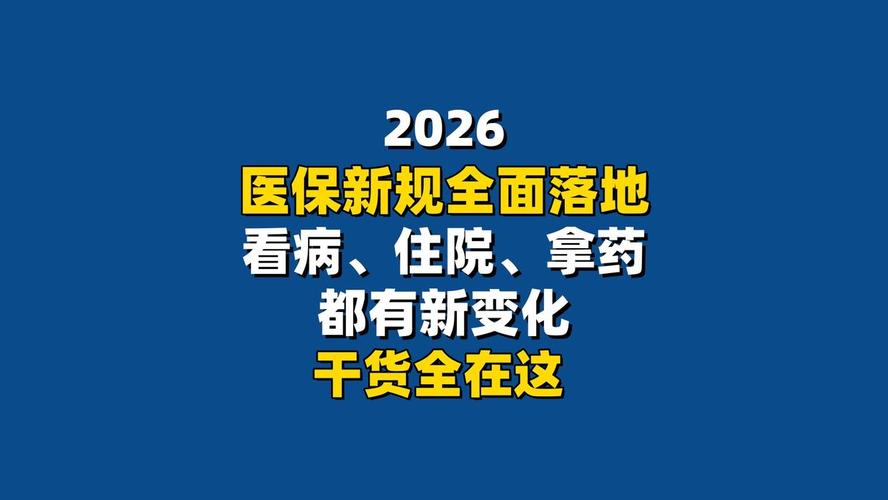 医改新规解读：医保省级统筹如何让老百姓看病更省钱？
